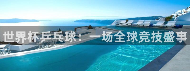 世界杯系列赛:世界杯乒乓球:一场全球竞技盛事