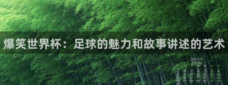 2026世界杯:爆笑世界杯:足球的魅力和故事讲述的艺术