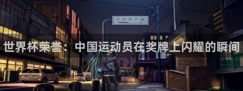 世界杯足球2026:世界杯荣誉:中国运动员在奖牌上闪耀的瞬间